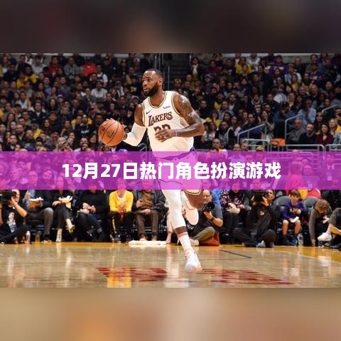 12月27日角色扮演游戏大热