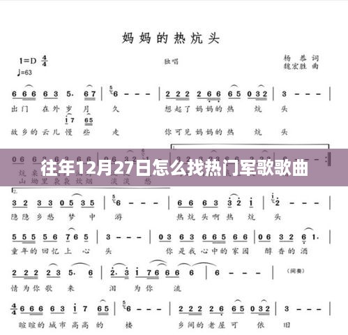 往年12月27日热门军歌推荐
