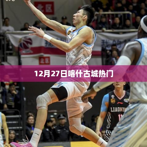 12月27日喀什古城人气爆棚