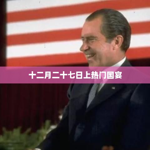 十二月二十七日国宴盛宴受热捧