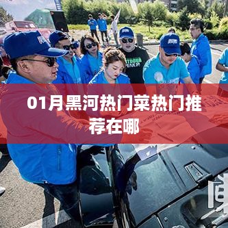 黑河美食推荐，一月份热门菜肴榜单来袭！