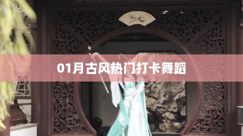 热门古风舞蹈，一月打卡新风尚
