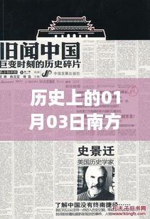 历史上的南方知识，一月三日探秘，简洁明了，突出了历史、南方知识和一月三日的主题，符合您的字数要求。
