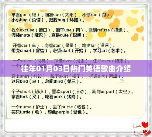 精选英语歌曲推荐，历年一月三日热门榜单之选