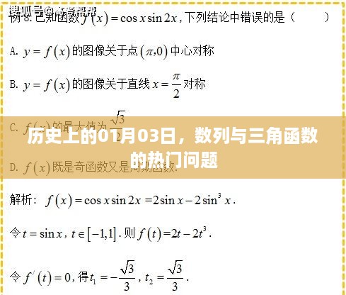 历史上的今日，数列与三角函数的数学焦点