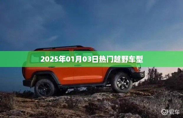 越野车型热门榜，探寻市场热门越野车型