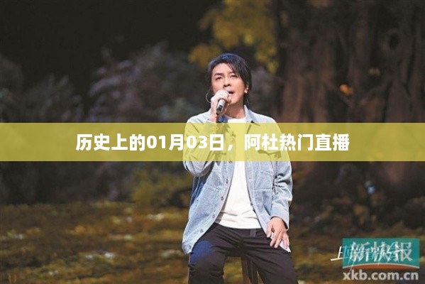阿杜直播历史回顾，一月三日热门直播回顾