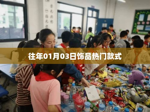 饰品流行趋势，历年一月三日热门款式大盘点