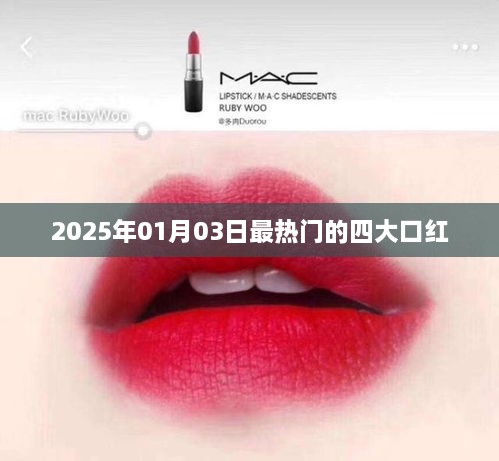 『2025年元旦热门口红TOP榜』四大口红盘点