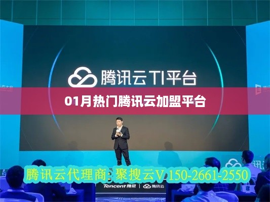 腾讯云加盟平台一月热门招募活动