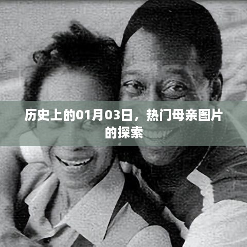 热门母亲图片探索，历史上的1月3日回顾