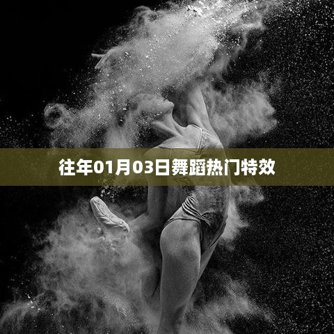 舞蹈热门特效，历年元旦前后的流行趋势盘点