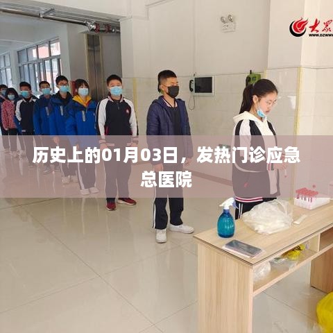 历史上的发热门诊应急总医院，重大事件回顾与启示
