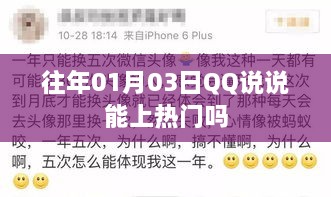 QQ说说热门与日期关系揭秘，01月03日能否上热门？