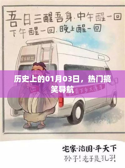 热门搞笑导航背后的历史秘密，一月三日回顾