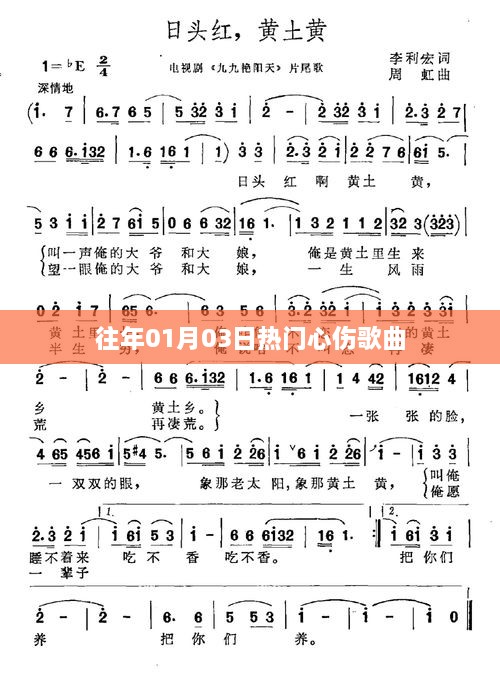 精选心伤歌曲回顾，历年一月三日流行情歌盘点