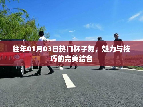 杯子舞的魅力与技巧，历年热门回顾