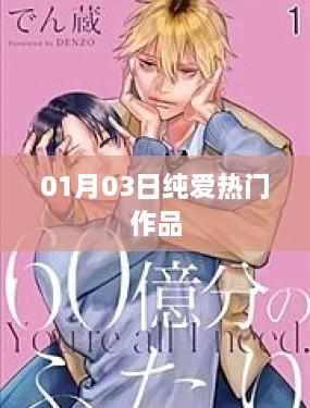 纯爱热门作品，一月三日精选集