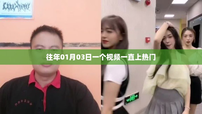 历年热门视频，揭秘持续火热背后的秘密