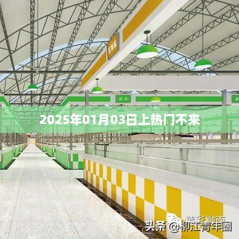 重磅爆料，揭秘热门背后的秘密，时间锁定在2025年1月3日！