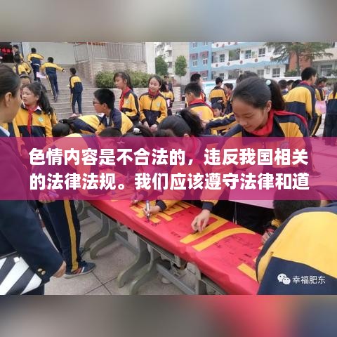 遵守法律道德，远离色情内容，寻找正规娱乐平台。