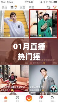 直播热门榜单揭秘，一月热摇盘点