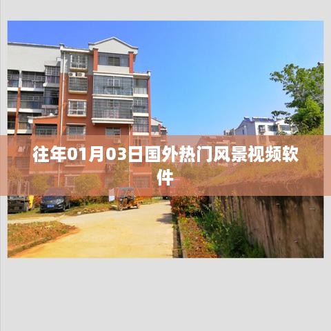 国外热门风景视频软件盘点（日期更新）