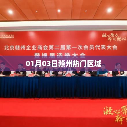 赣州热门区域最新动态，01月03日资讯