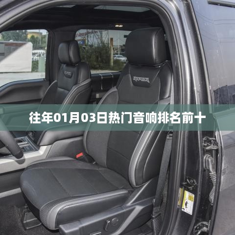 『历年热门音响榜单揭晓，前十强排名一览』
