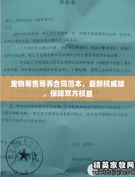 宠物寄售寄养合同范本，最新权威版，保障双方权益