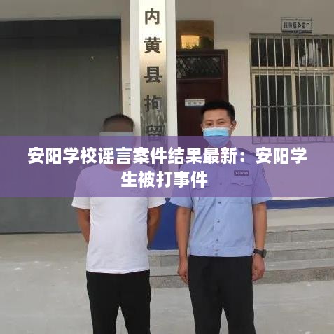 安阳学校谣言案件结果最新：安阳学生被打事件 