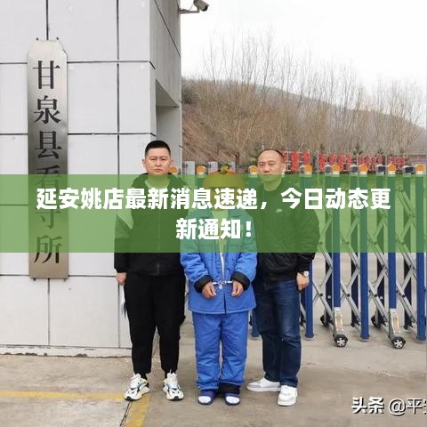 延安姚店最新消息速递，今日动态更新通知！