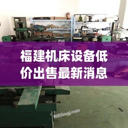 福建机床设备低价出售最新消息： 