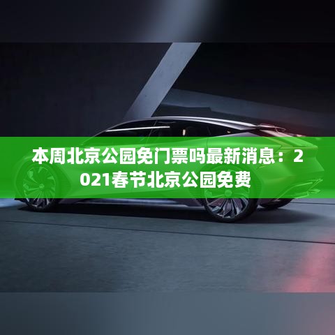 本周北京公园免门票吗最新消息：2021春节北京公园免费 