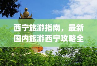 西宁旅游指南，最新国内旅游西宁攻略全攻略