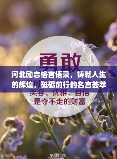 河北励志格言语录，铸就人生的辉煌，砥砺前行的名言荟萃