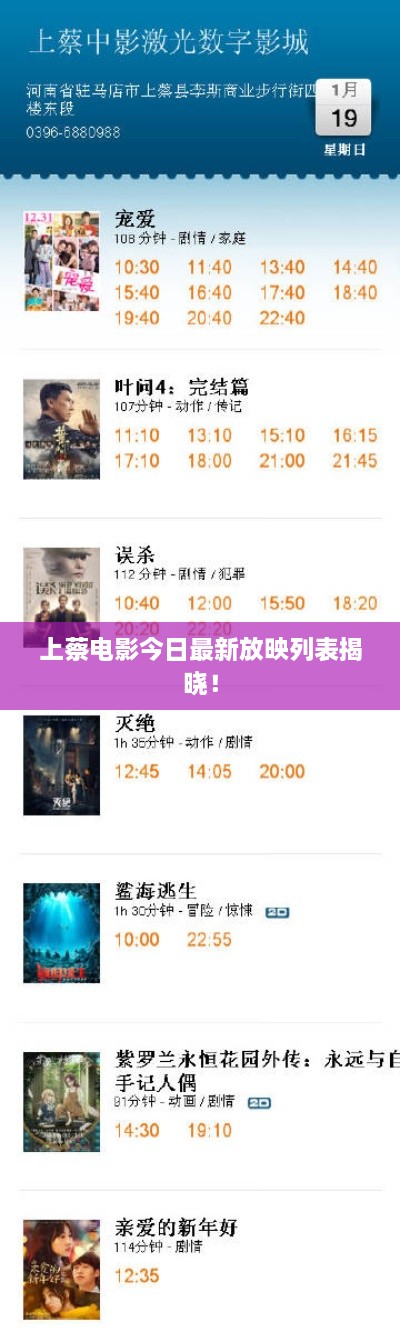 上蔡电影今日最新放映列表揭晓！