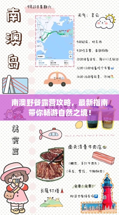 南澳野餐露营攻略，最新指南带你畅游自然之境！