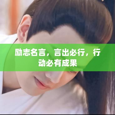 励志名言，言出必行，行动必有成果