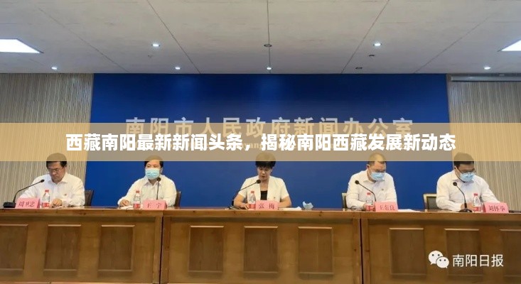西藏南阳最新新闻头条，揭秘南阳西藏发展新动态