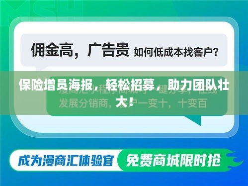 保险增员海报，轻松招募，助力团队壮大！