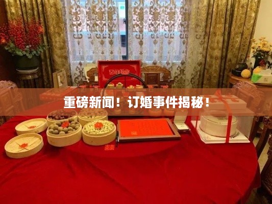 重磅新闻！订婚事件揭秘！
