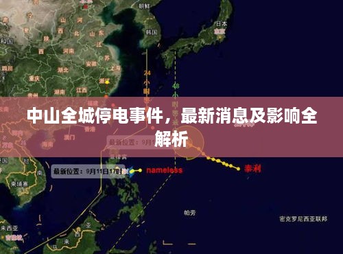 中山全城停电事件，最新消息及影响全解析