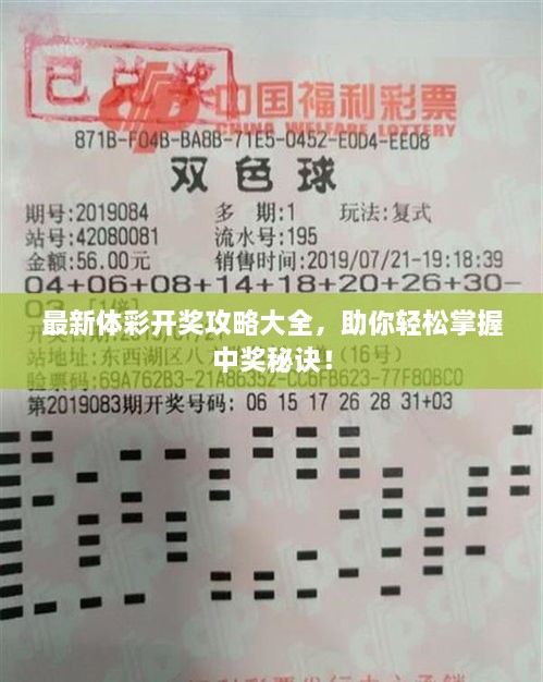 最新体彩开奖攻略大全，助你轻松掌握中奖秘诀！