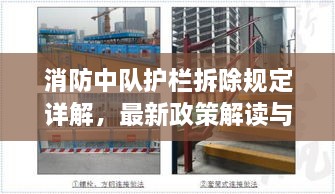 消防中队护栏拆除规定详解，最新政策解读与要点分析