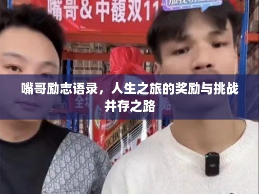 嘴哥励志语录，人生之旅的奖励与挑战并存之路