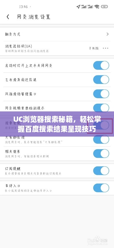 UC浏览器搜索秘籍，轻松掌握百度搜索结果呈现技巧