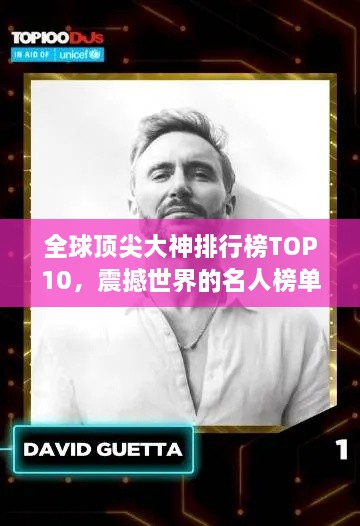 全球顶尖大神排行榜TOP10，震撼世界的名人榜单