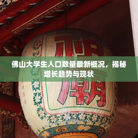 佛山大学生人口数量最新概况，揭秘增长趋势与现状