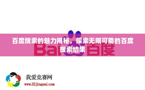 百度搜索的魅力揭秘，探索无限可能的百度搜索结果